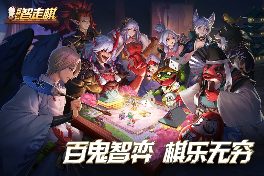 阴阳师智走棋截图1