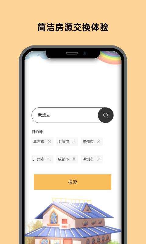 换房v17.1.8截图4