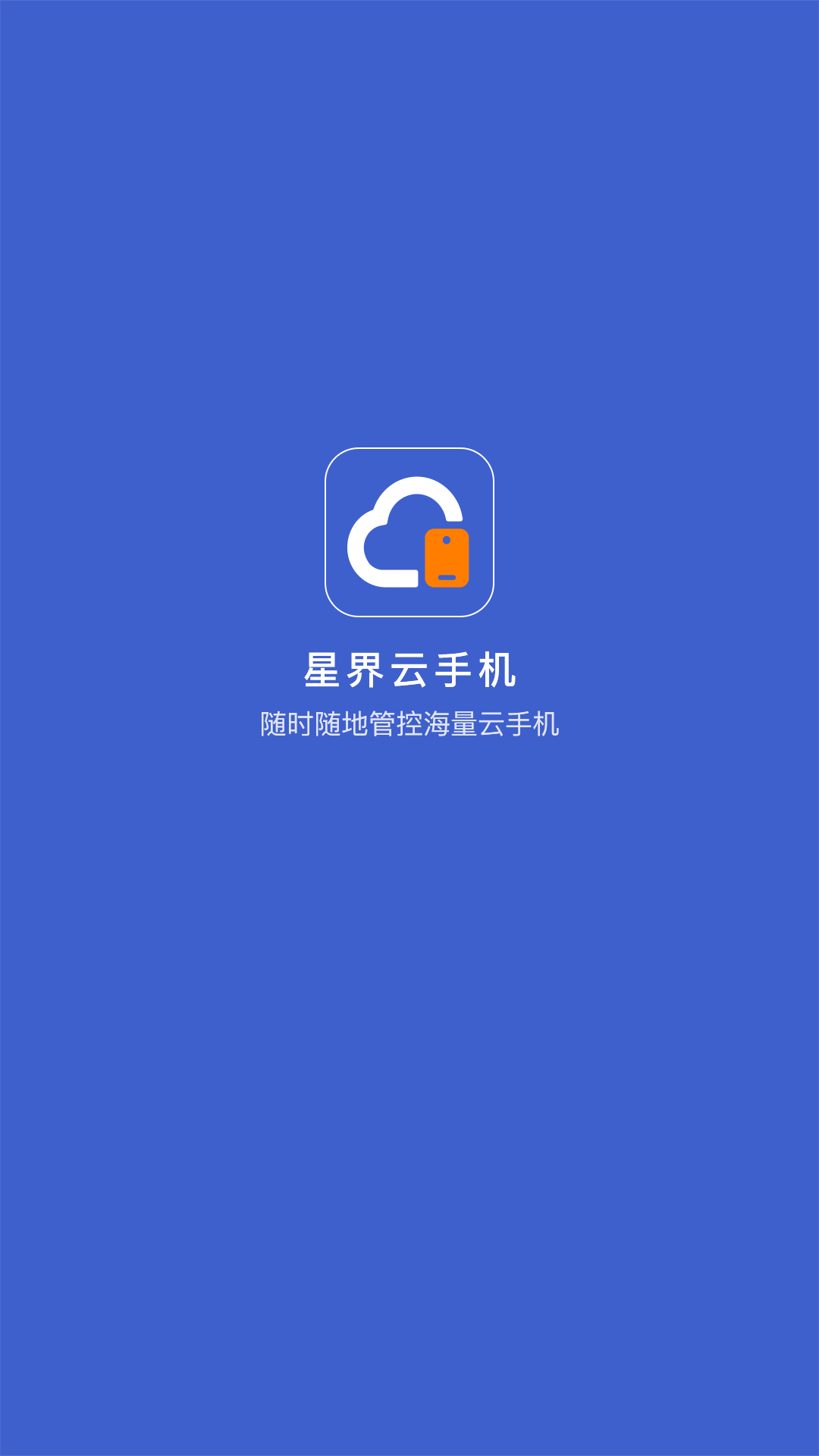 星界云手机v1.5.3截图4