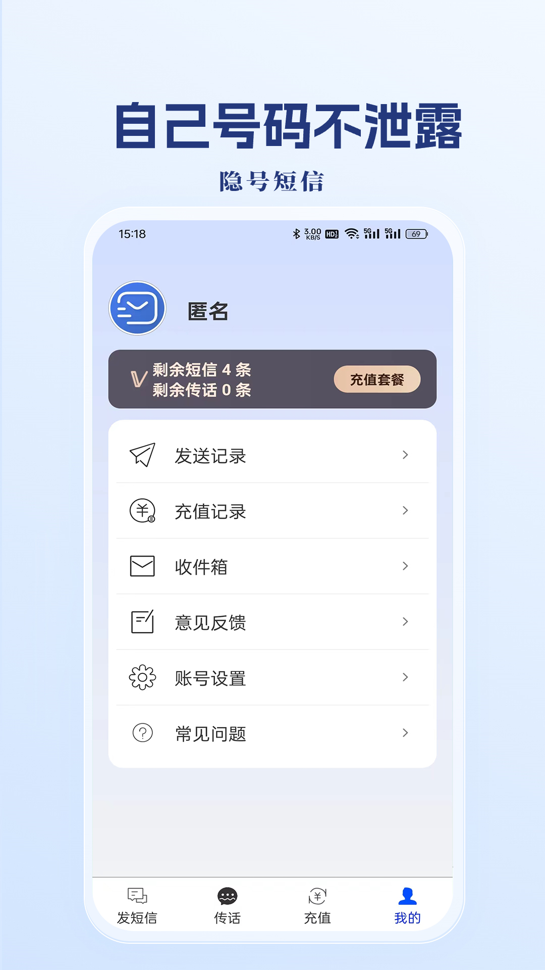 隐号短信v1.0.1.0截图1