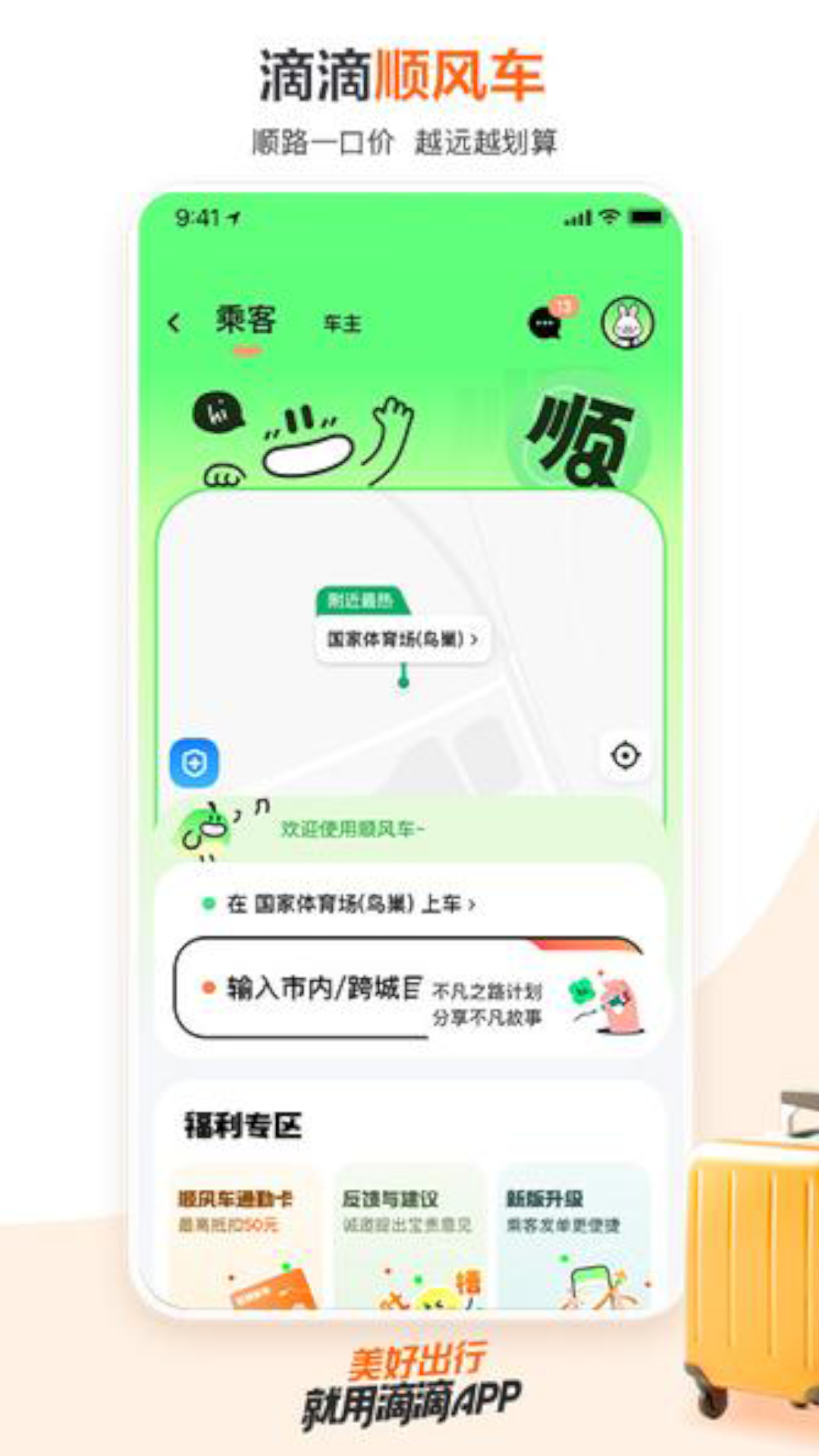 滴滴出行v6.8.0截图3