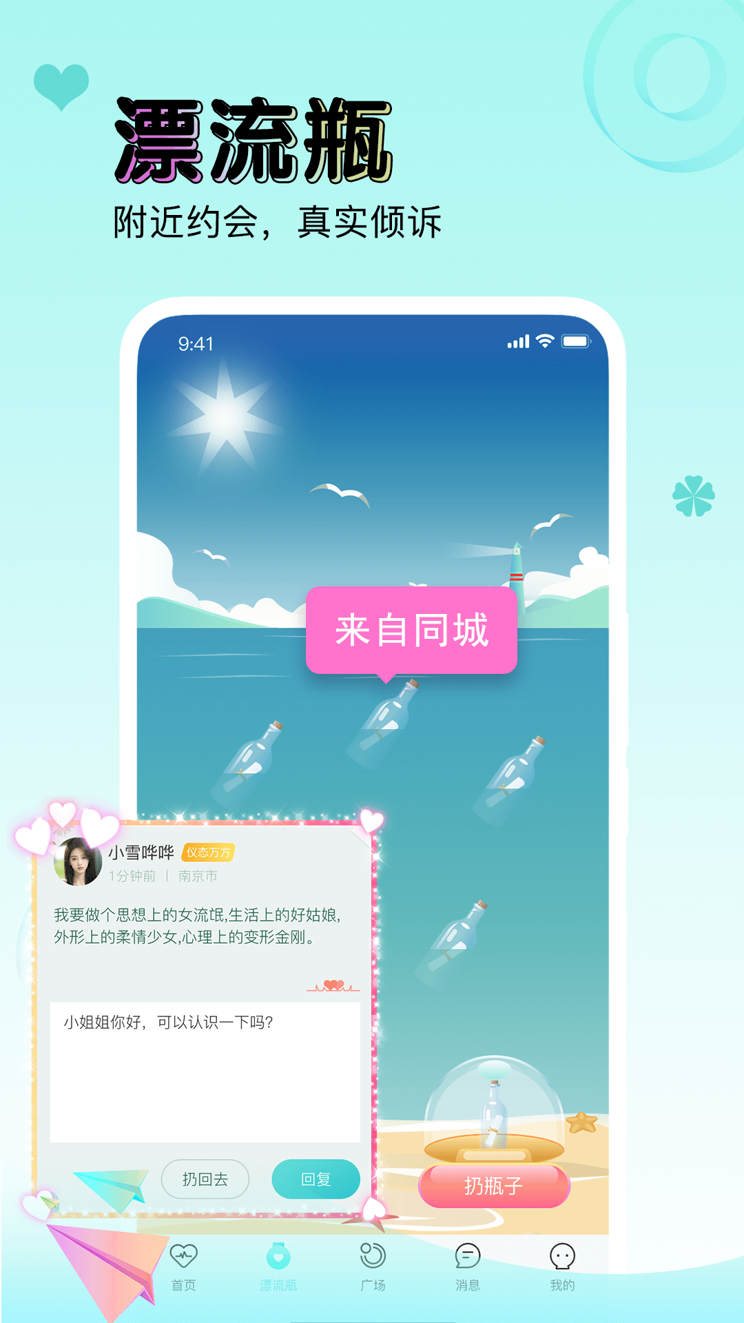 逗萌漂流瓶v1.0.0截图5