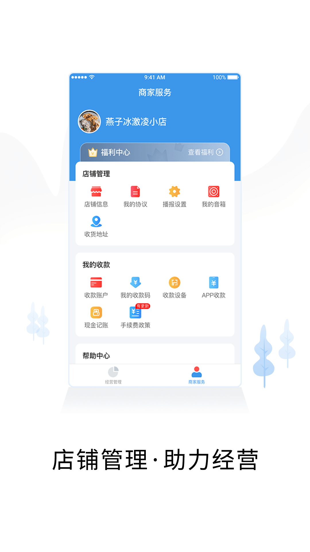 智慧商户通v2.6.7截图1