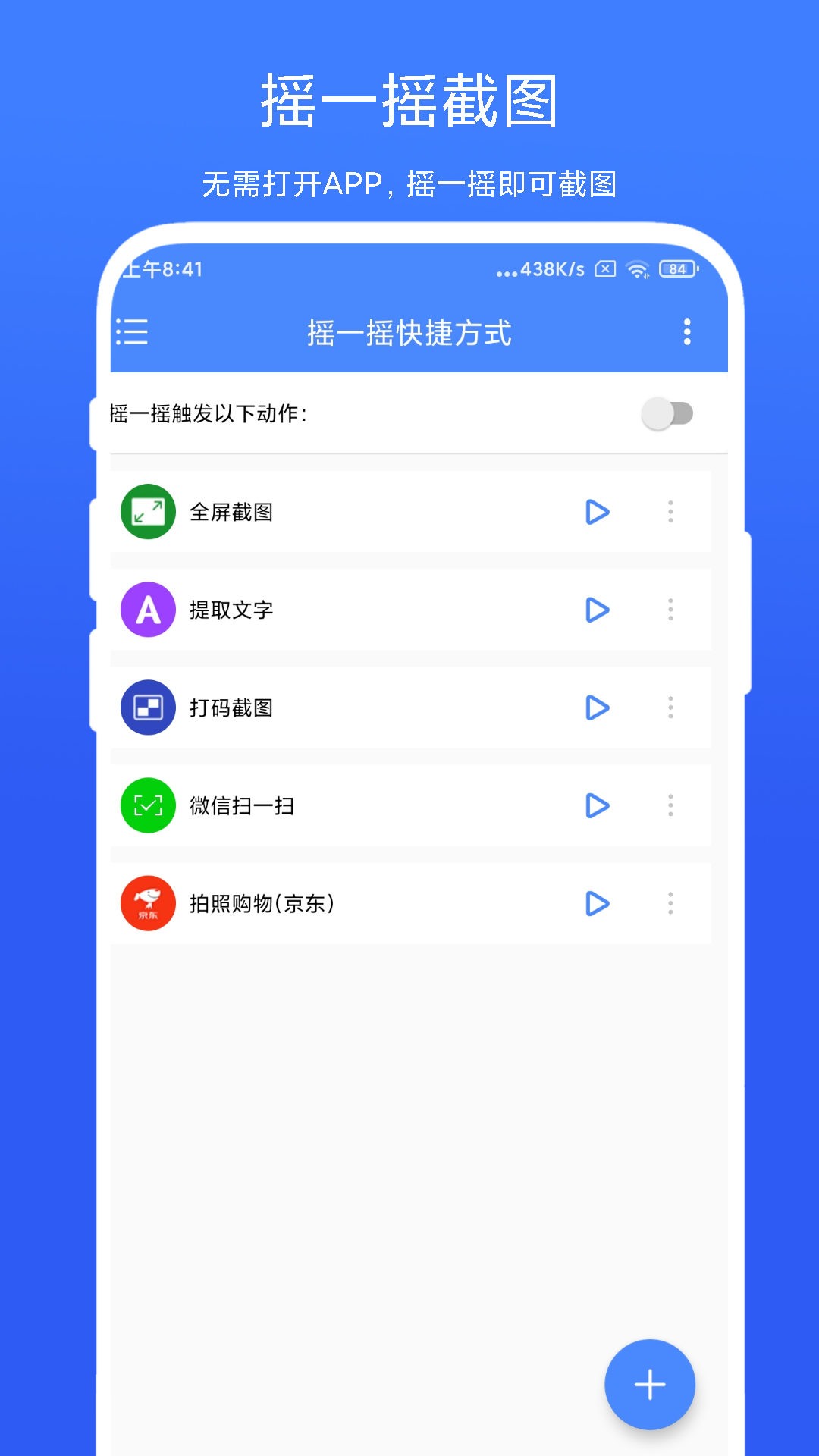 摇一摇快捷方式截图2