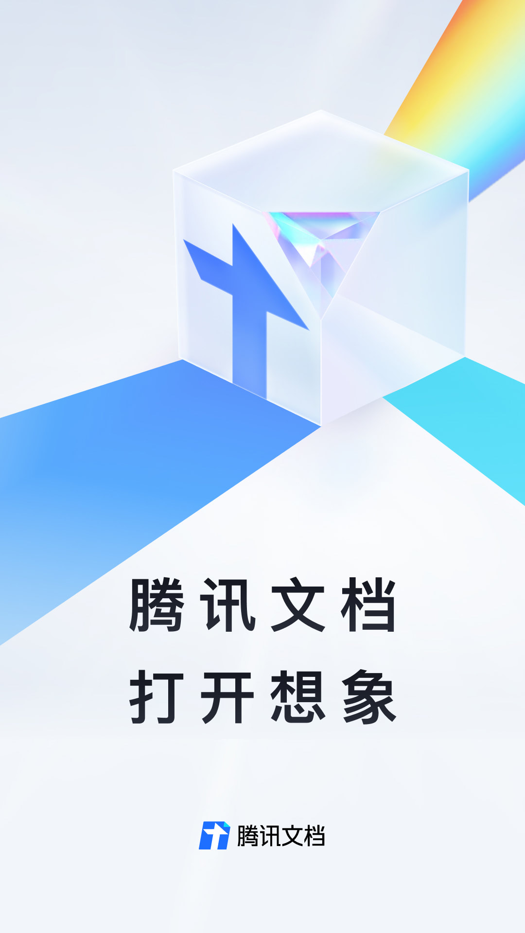 腾讯文档v3.5.3截图5