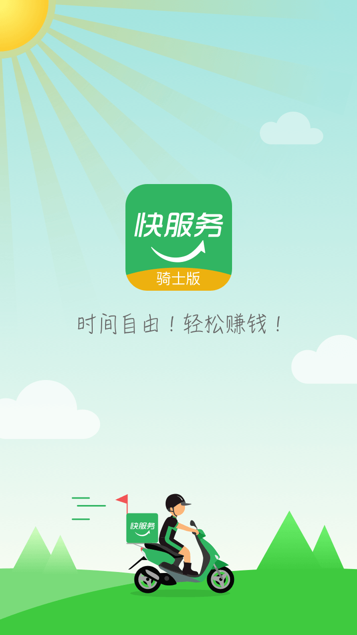 快服务骑士版v2.6.1截图5