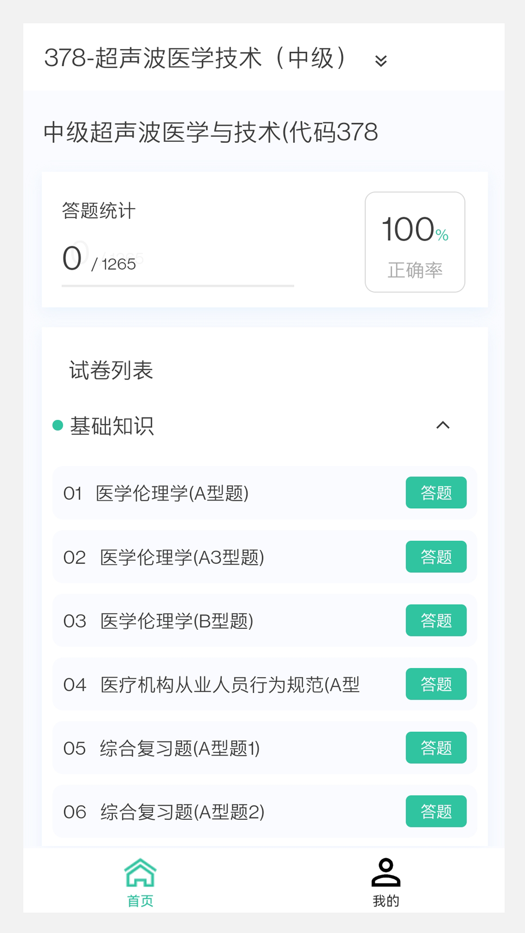 中医针灸学新题库v1.0.0截图3