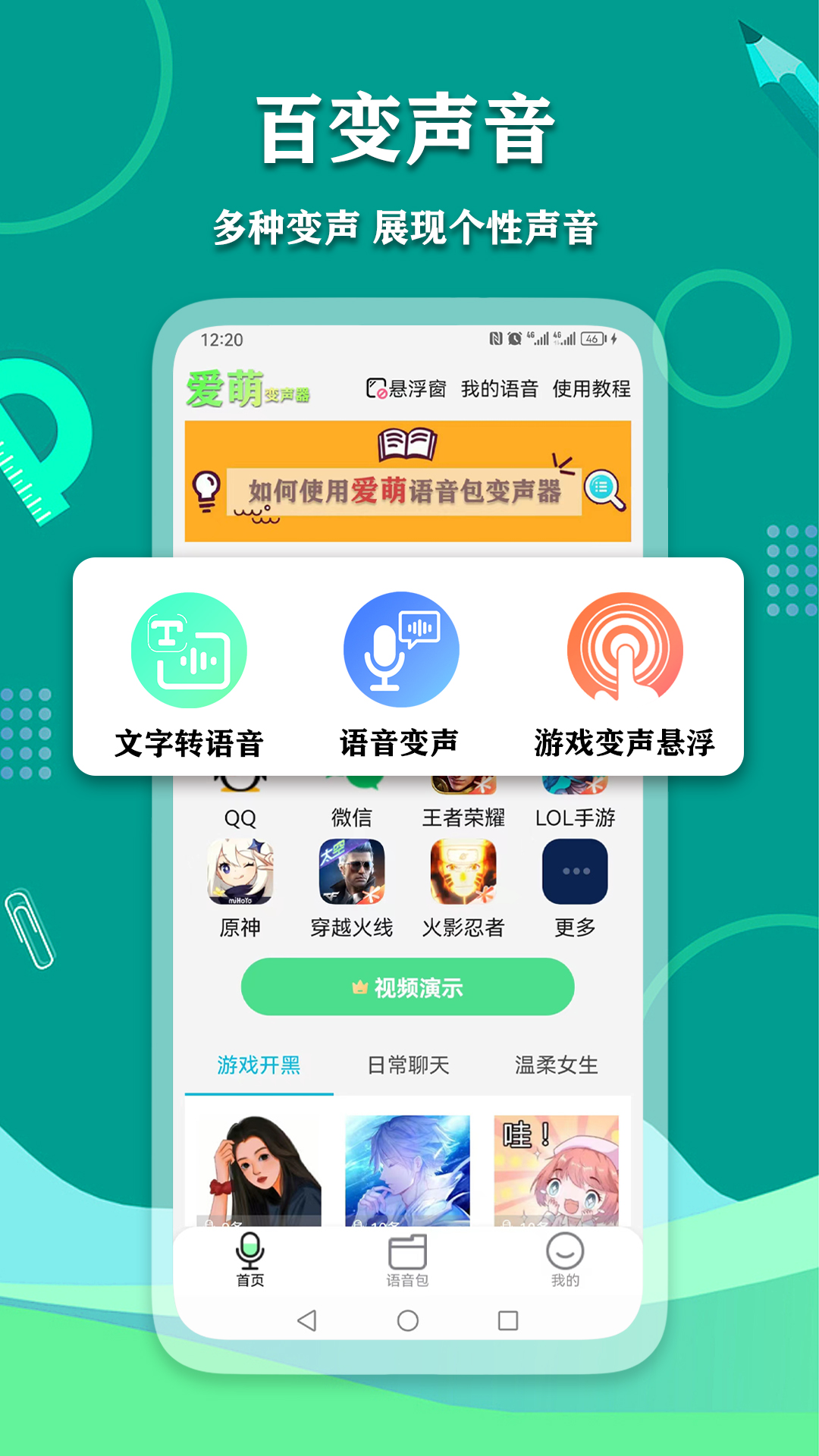 爱萌语音包变声器截图1