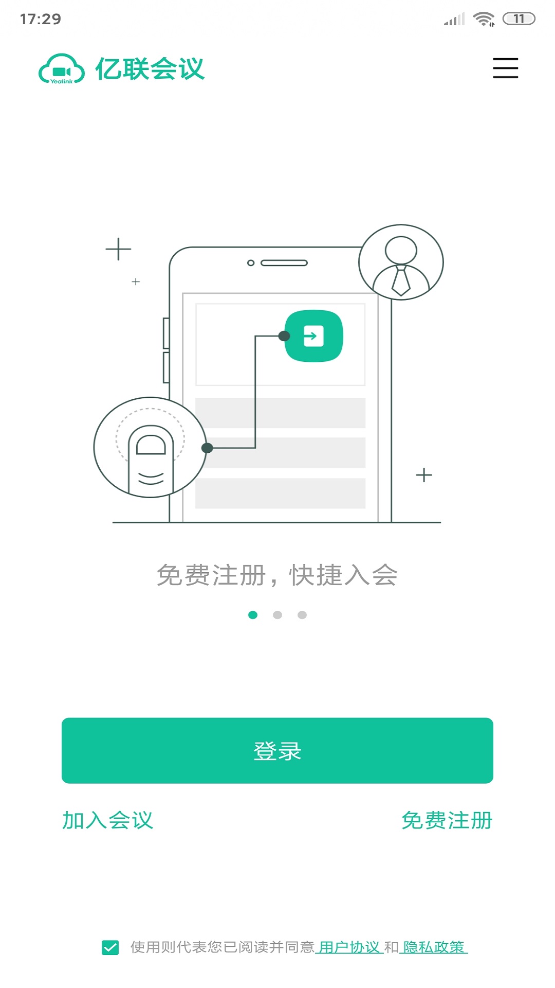 亿联会议v4.6.12截图3