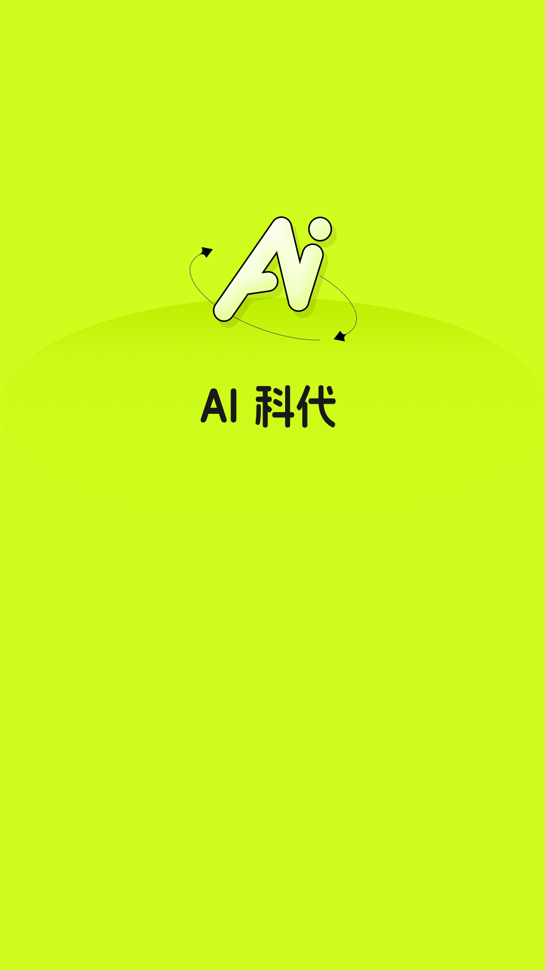 AI科代v1.0.47截图5