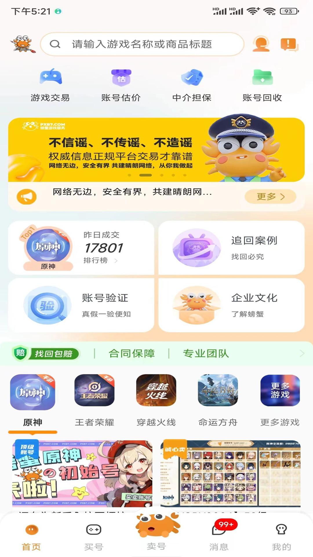 螃蟹账号代售v4.5.1截图4