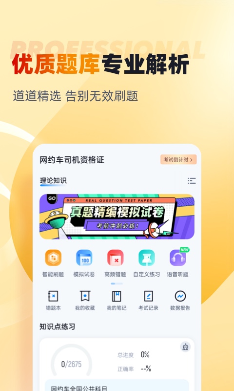 网约车司机考试聚题库v1.7.7截图3