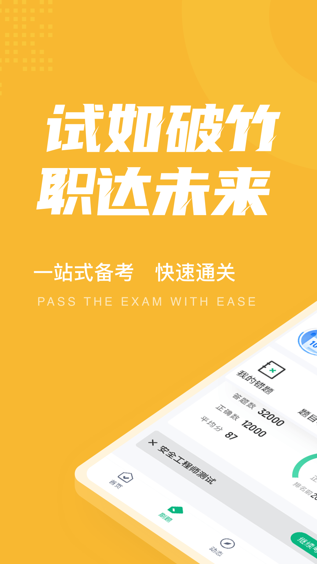 安全工程师考试聚题库截图1