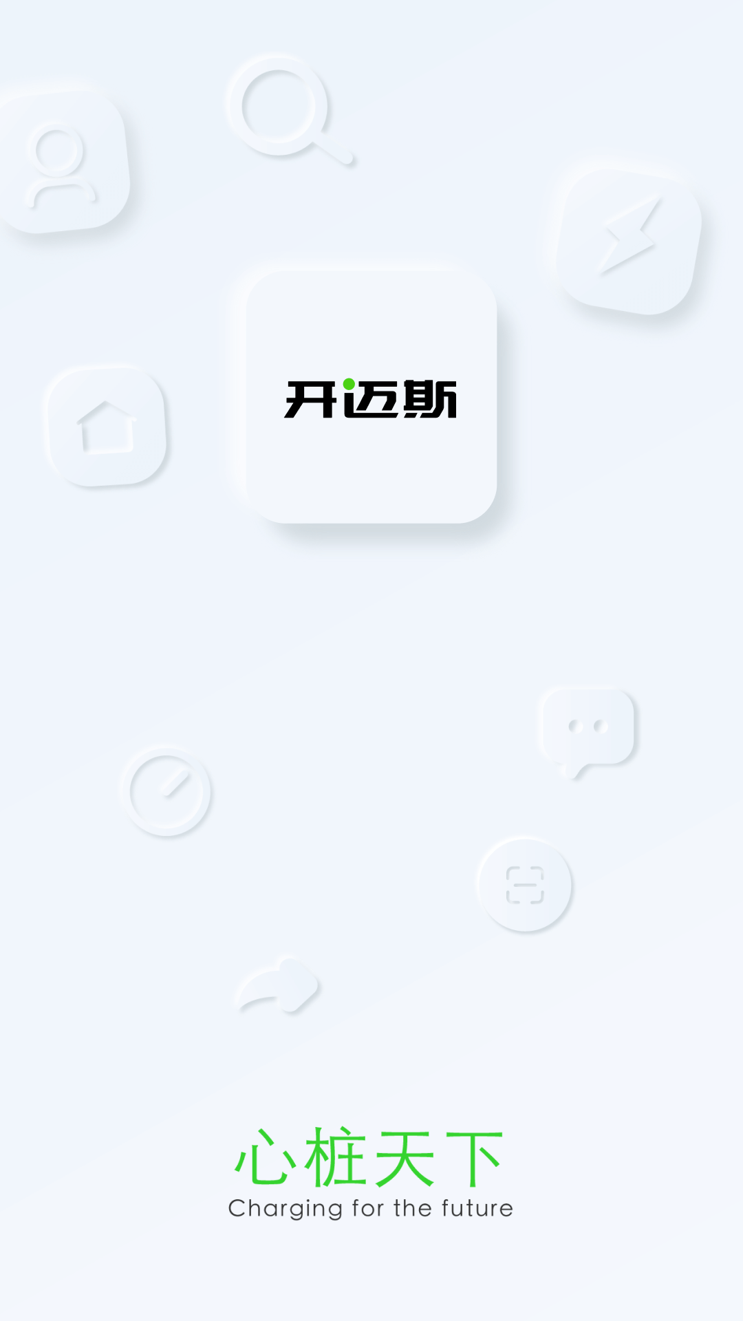 开迈斯充电v3.4.2截图5