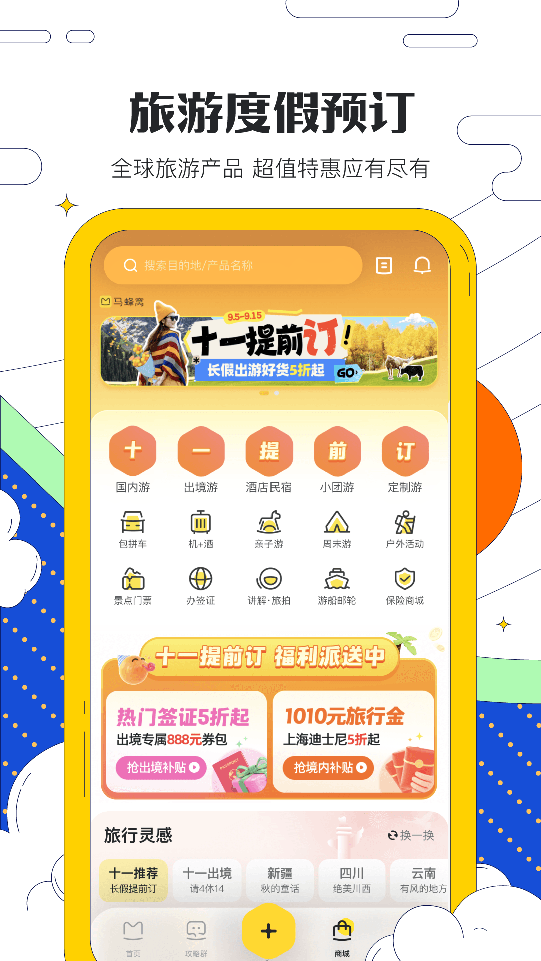 马蜂窝v11.1.6截图1