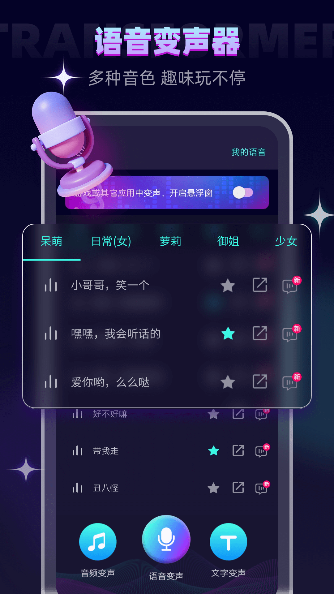 变声器v6.1.10截图4