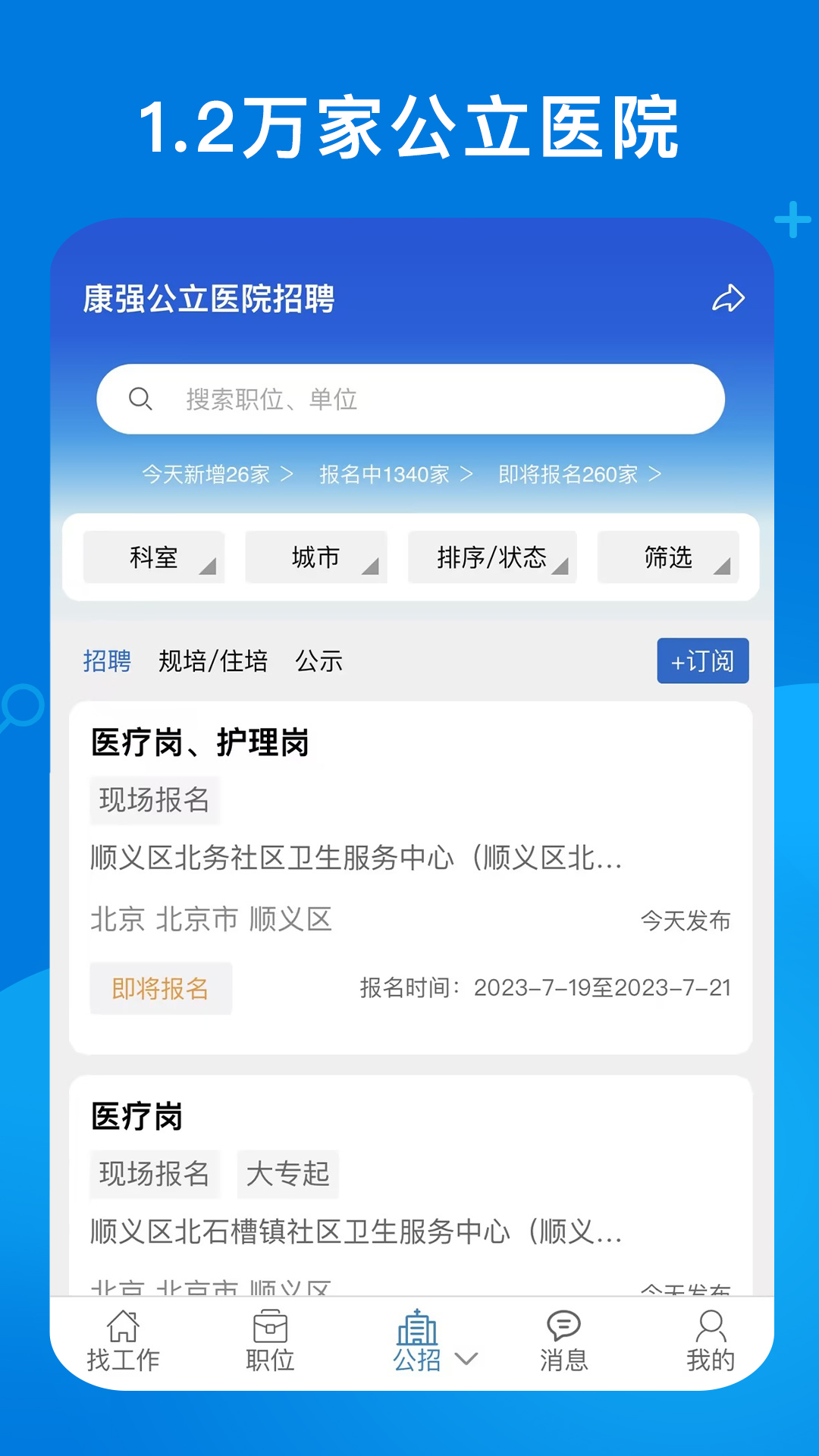 康强医疗人才网v9.0截图2