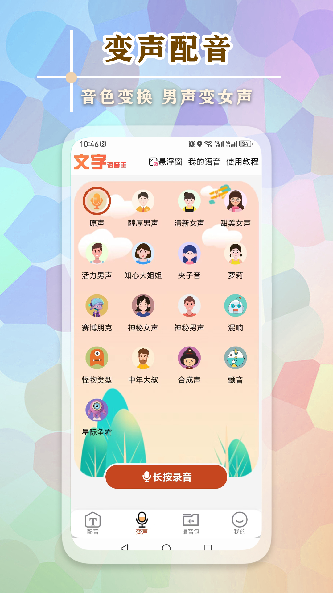 文字语音王v5.0.5截图4