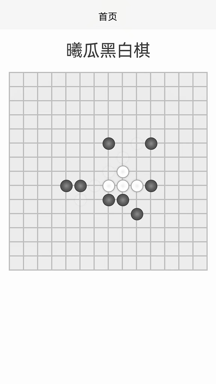 曦呱黑白棋截图3