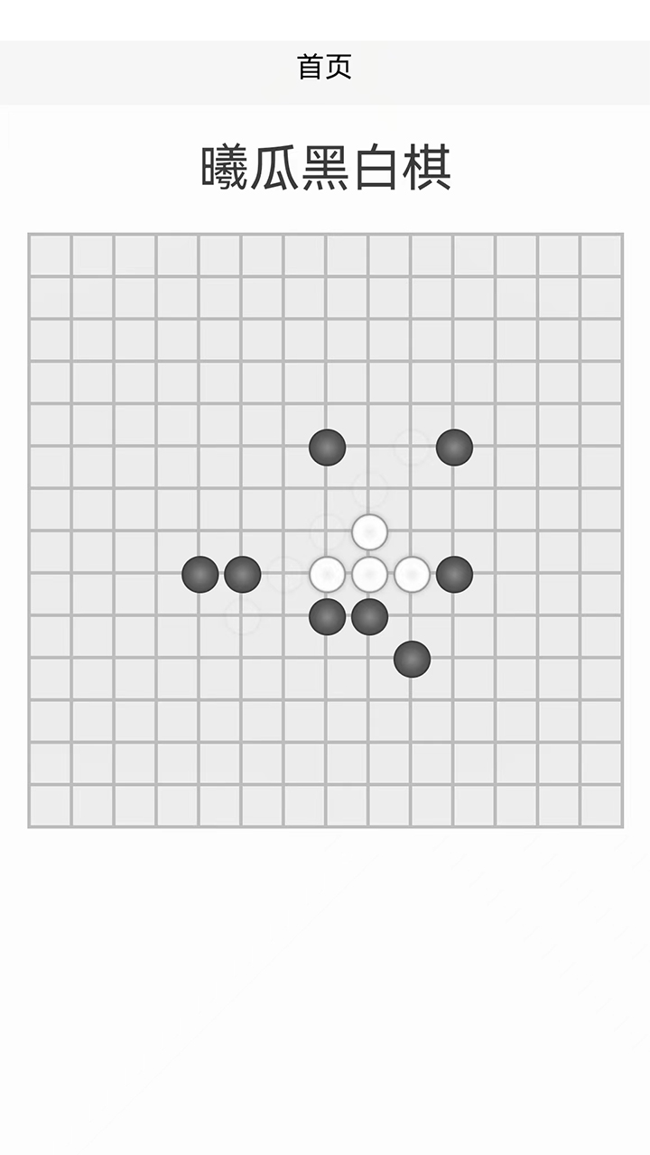 曦呱黑白棋截图1