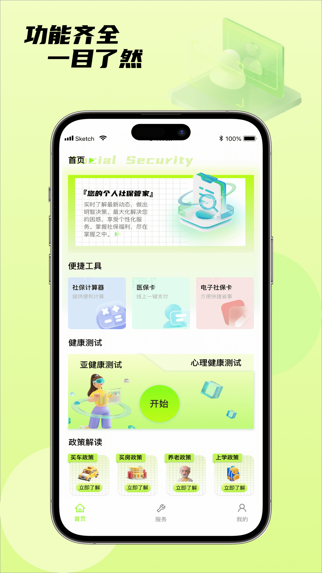 社保通v1.0.0截图4