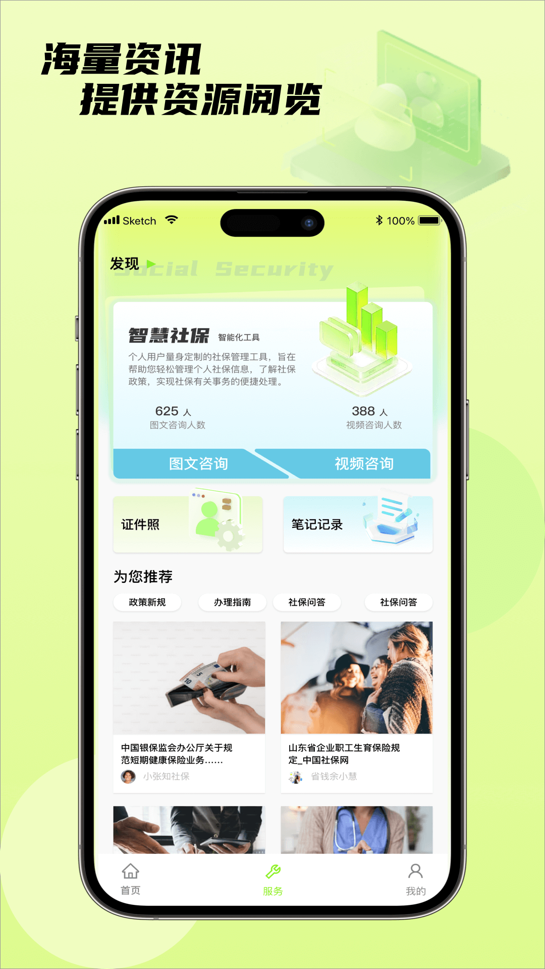 社保通v1.0.0截图1