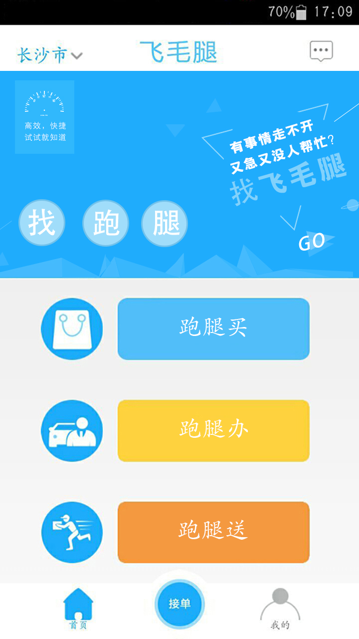 飞毛腿跑腿v2.3.8截图3