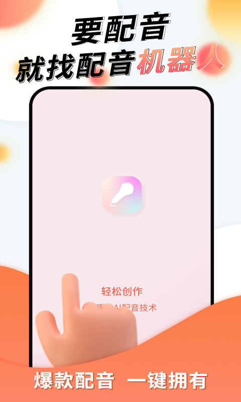 配音机器人v1.0.9截图5