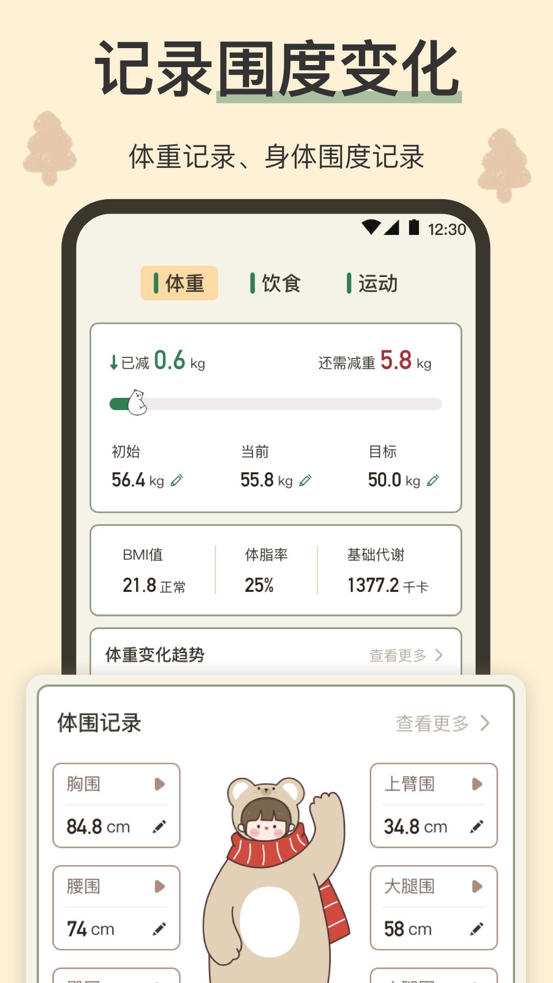 小熊体重v3.6.6截图1