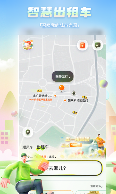 嘀嗒出行v9.58.3截图3