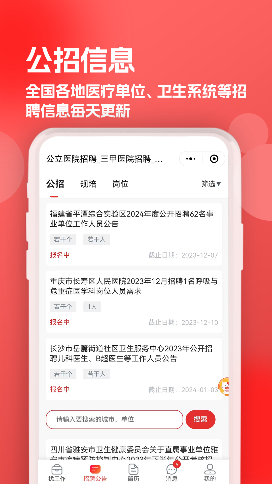 医聘猫医疗招聘求职人才网v2.1.9截图3