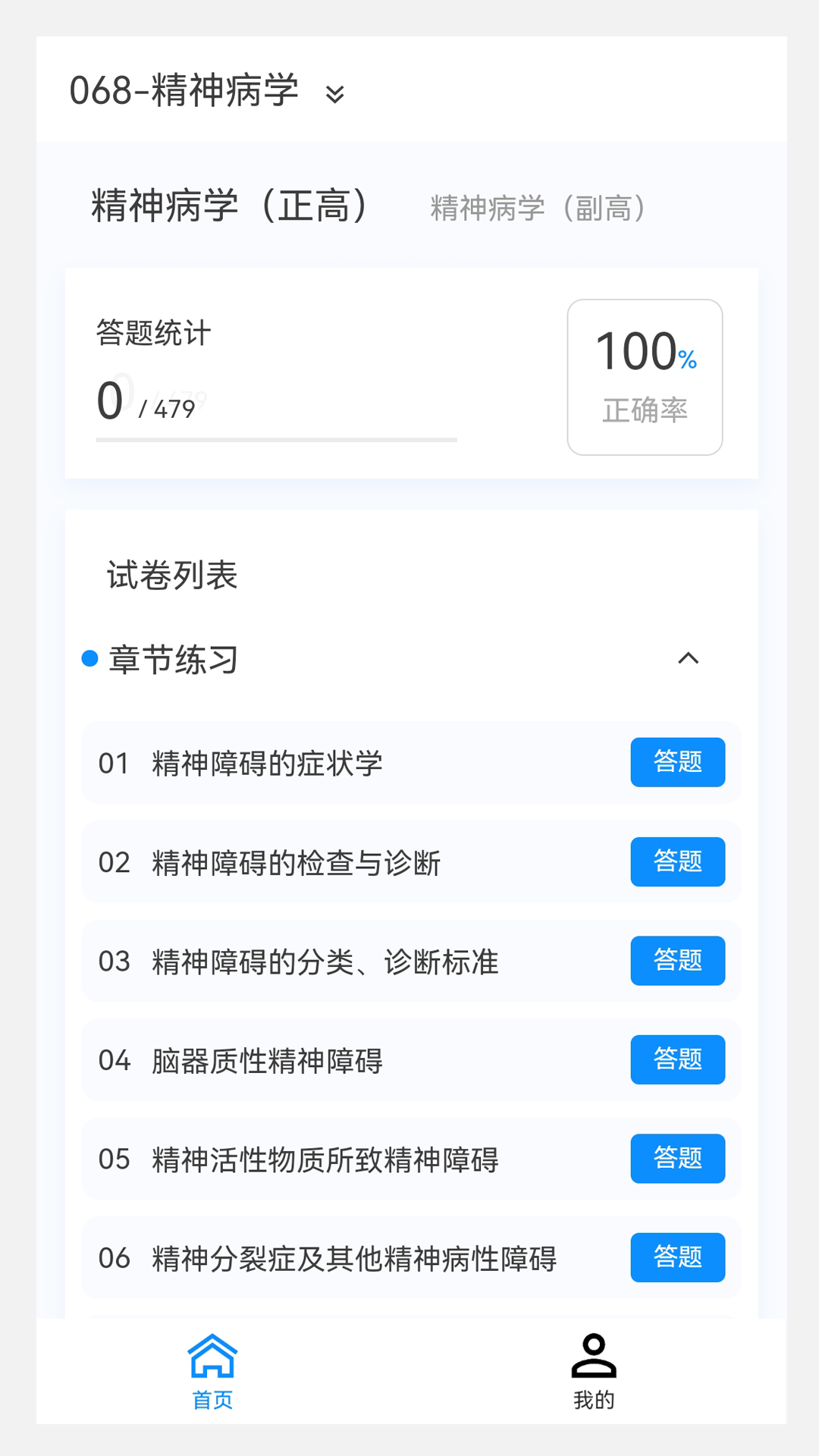 精神病学新题库v1.4.0截图4