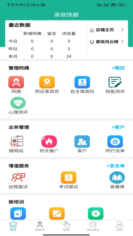 家政快报商家v1.4.55截图4