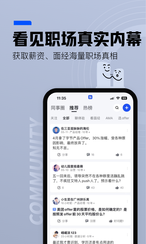 脉脉v6.3.60截图5