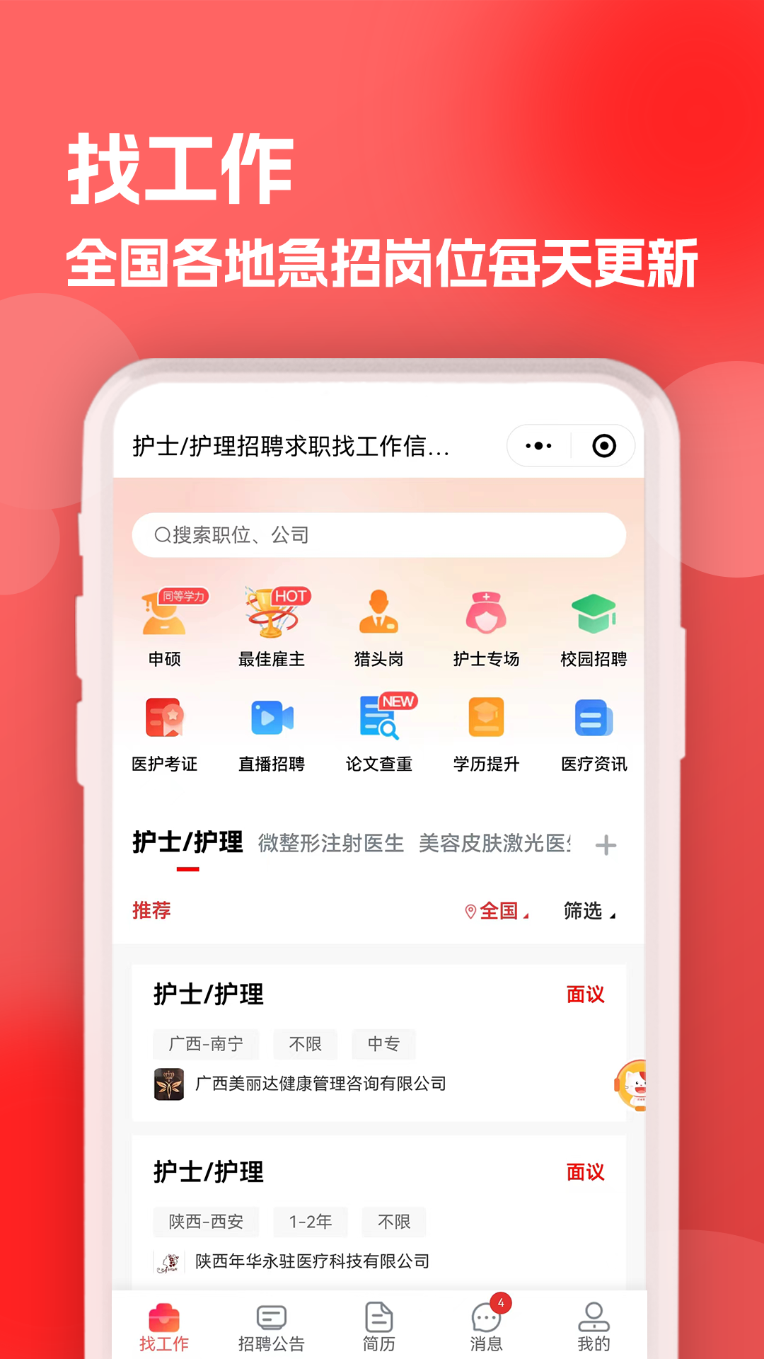 医聘猫医疗招聘求职人才网v2.1.9截图1