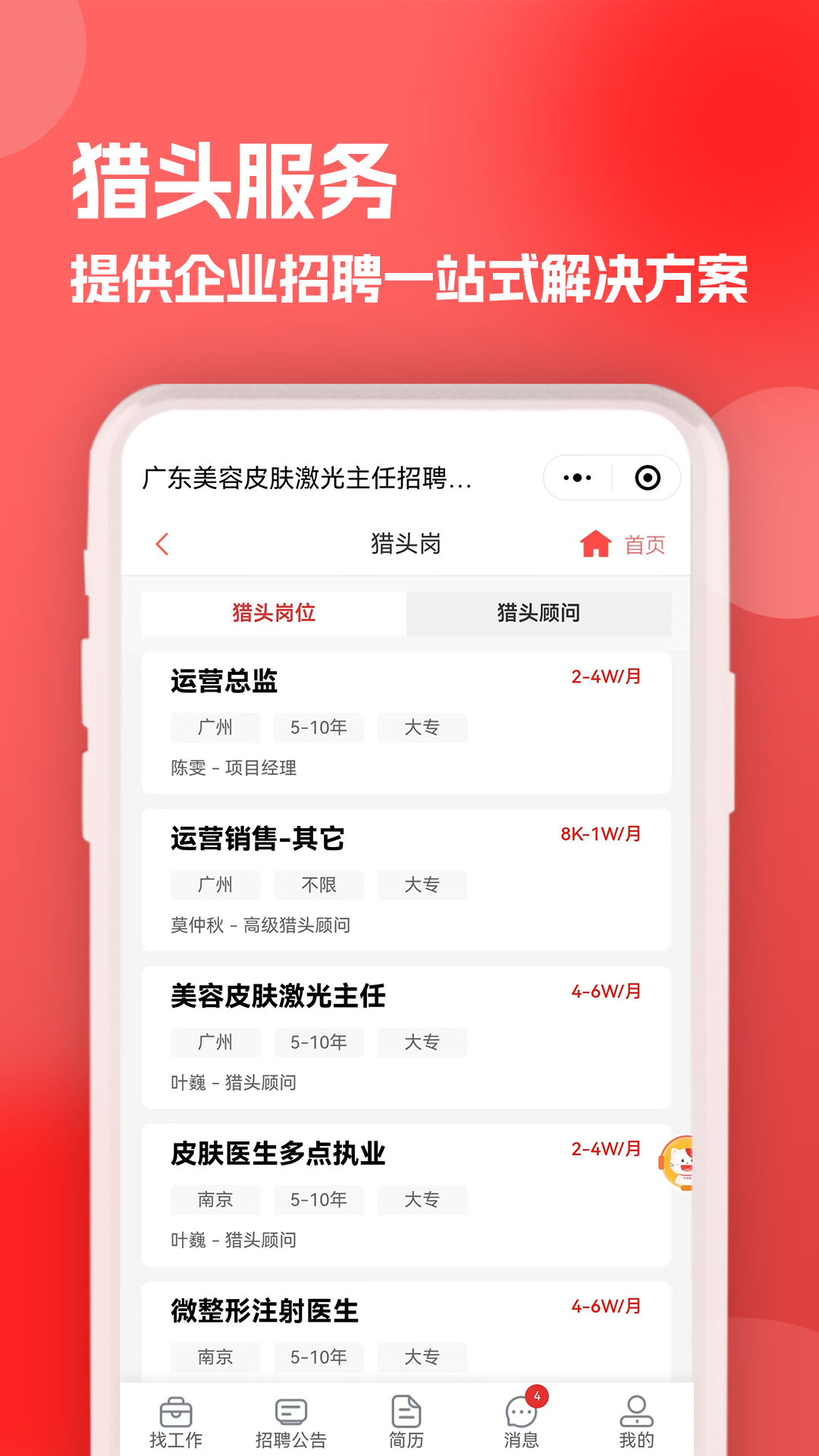 医聘猫医疗招聘求职人才网v2.1.9截图2