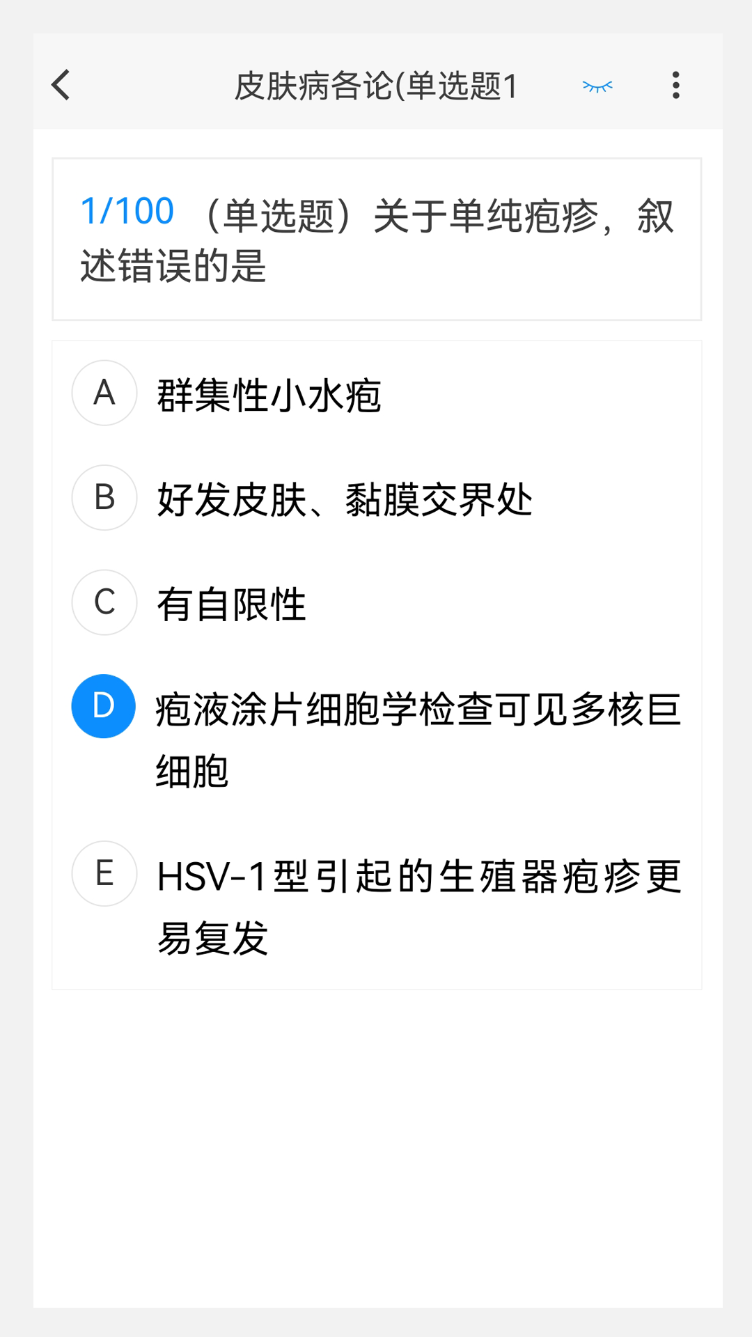 皮肤与性病学新题库v1.4.0截图2