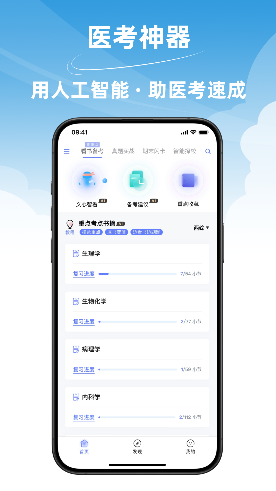 文心医考通v3.9.2截图5