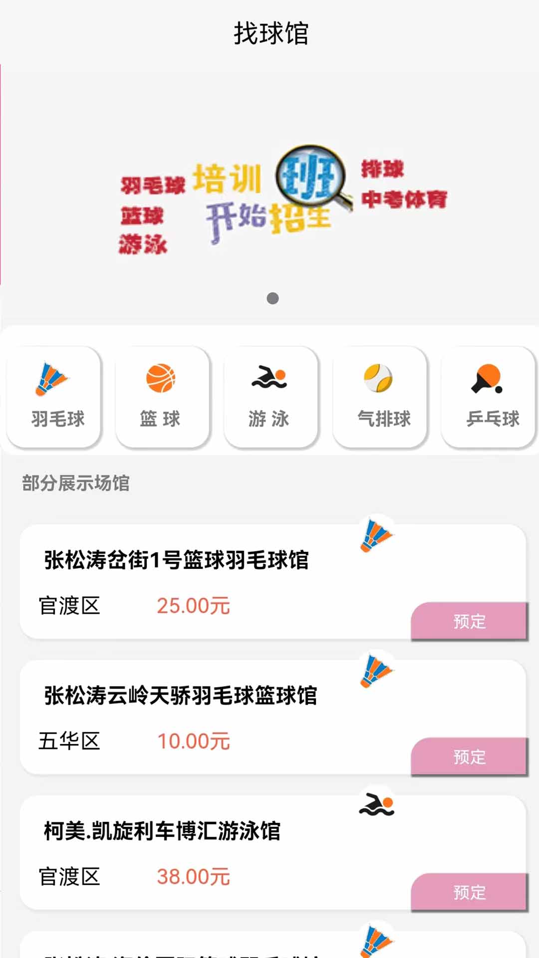 找球馆-羽球篮球订场培训v1.0.58截图2