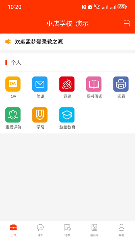 学校邦v3.27.0截图3