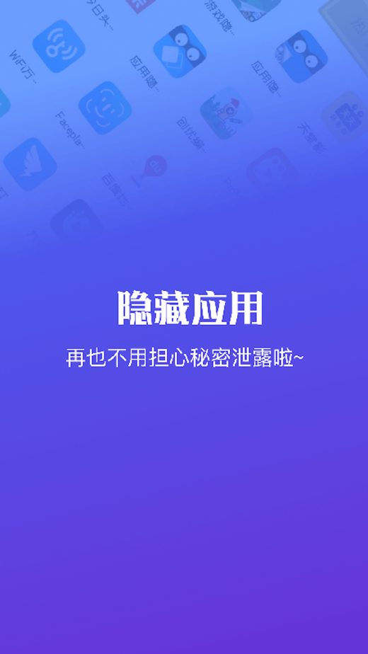 隐藏应用软件截图1