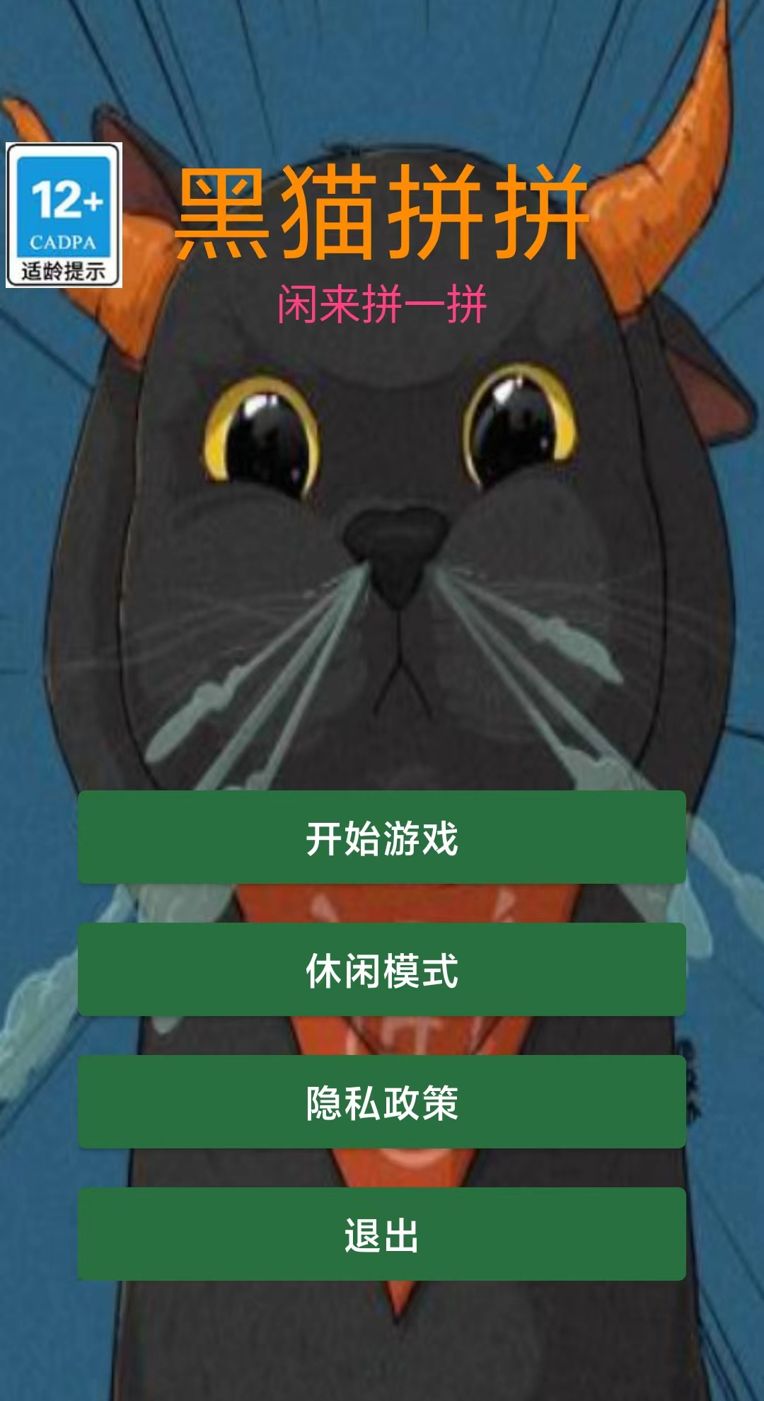 黑猫拼拼截图3