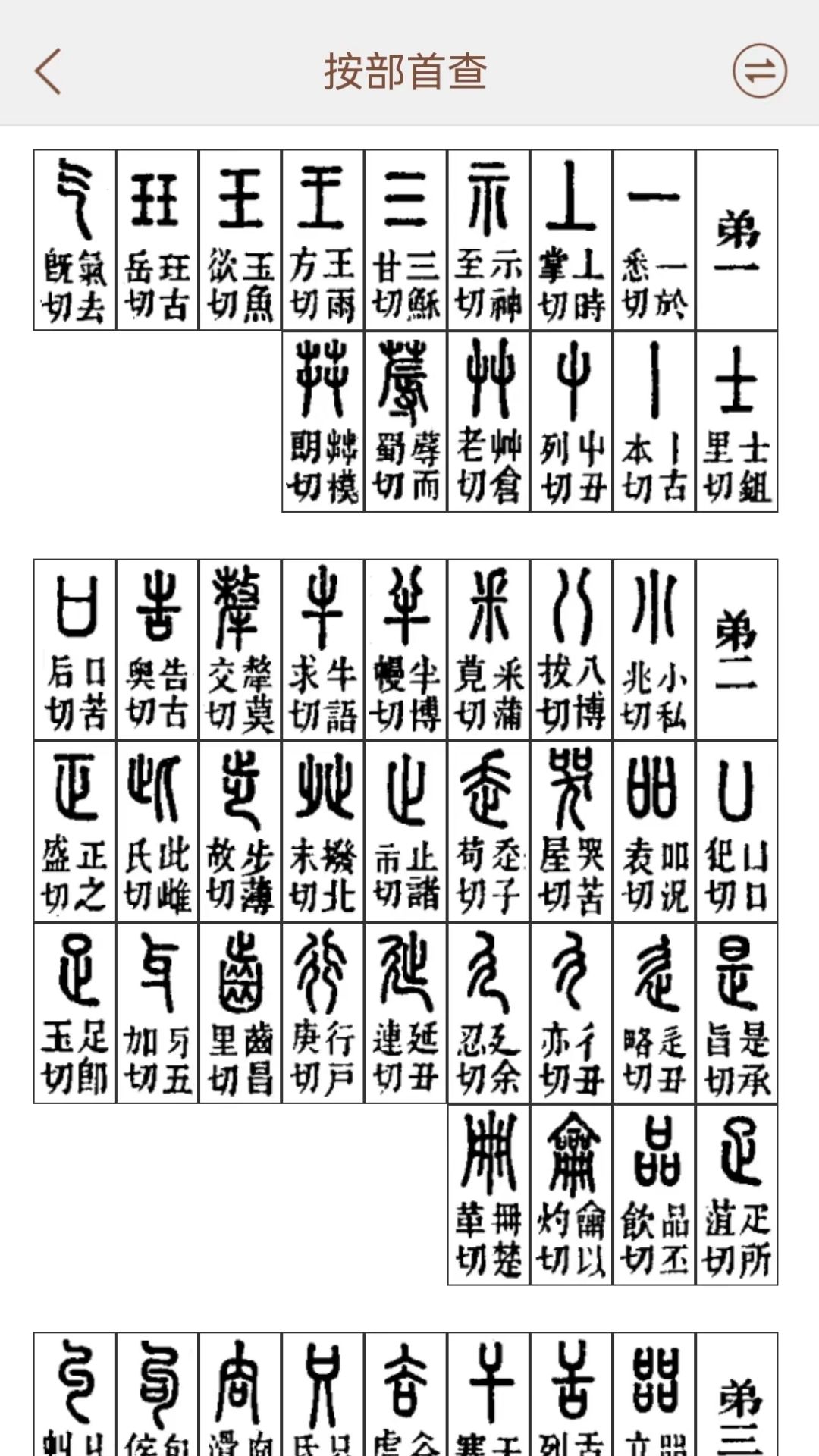 说文解字截图5