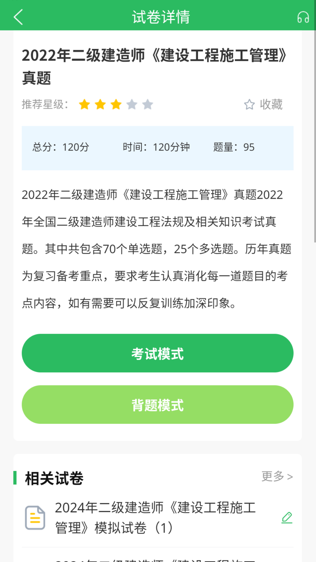 上学吧二级建造师题库v5.0.5截图1