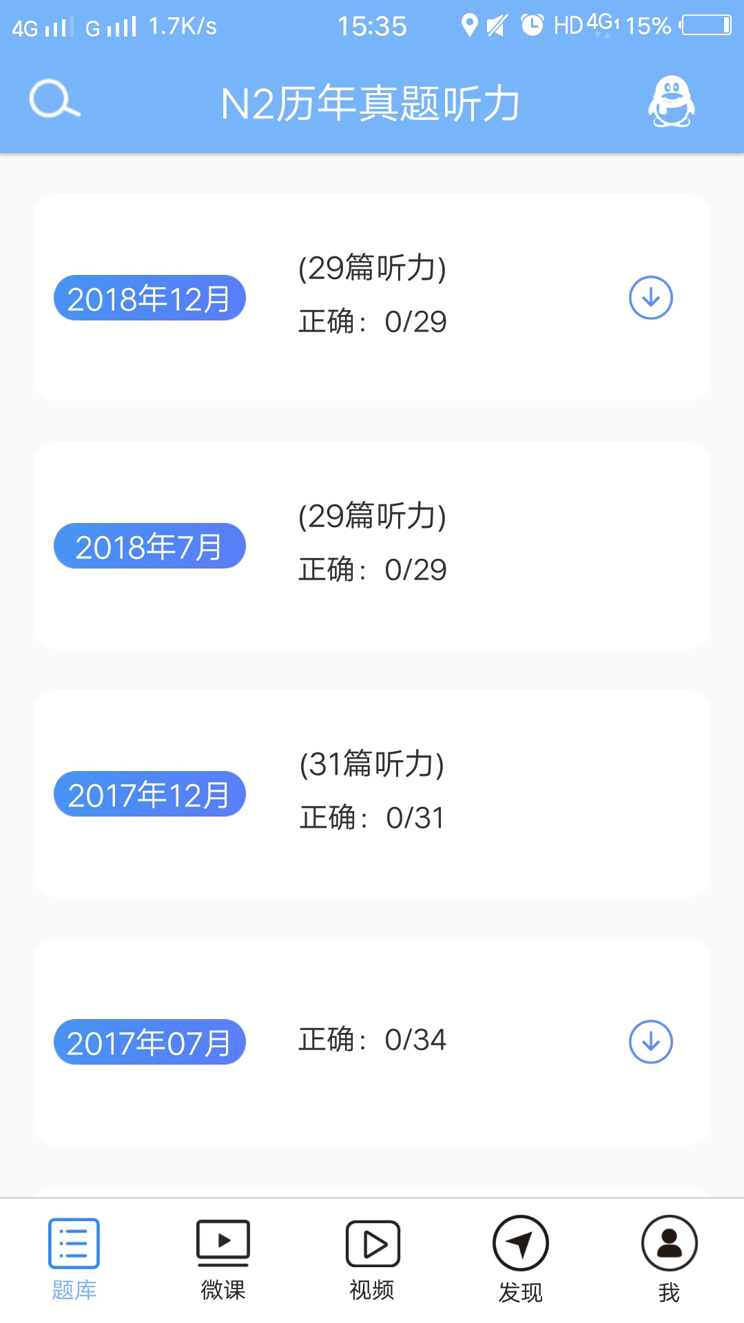 日语N2听力v4.9.32截图2