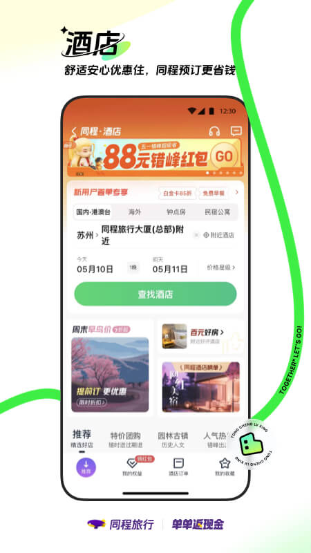 同程旅行v10.8.4截图1