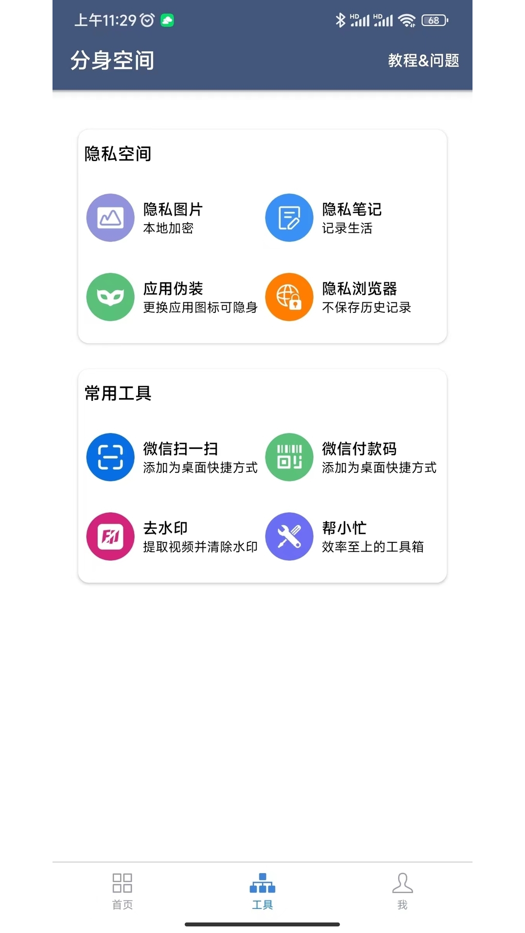 分身空间v1.9.8截图4