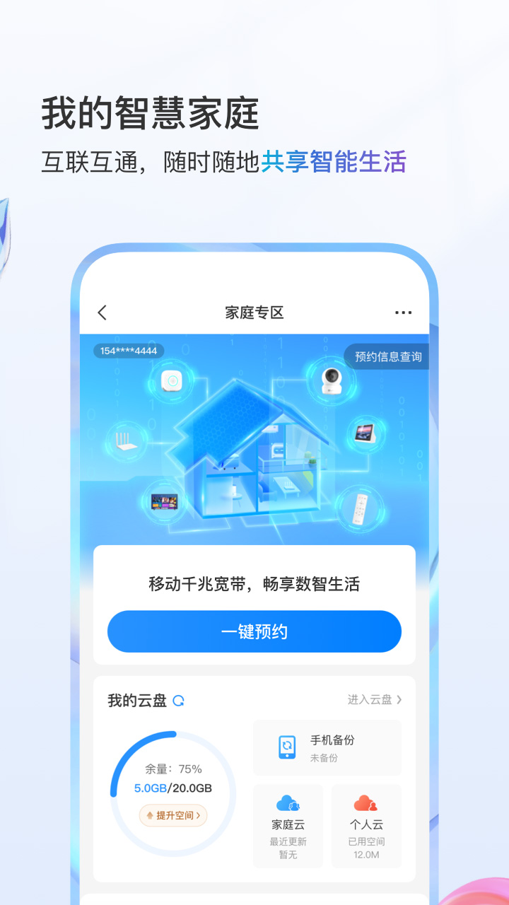 中国移动v10.1.5截图1