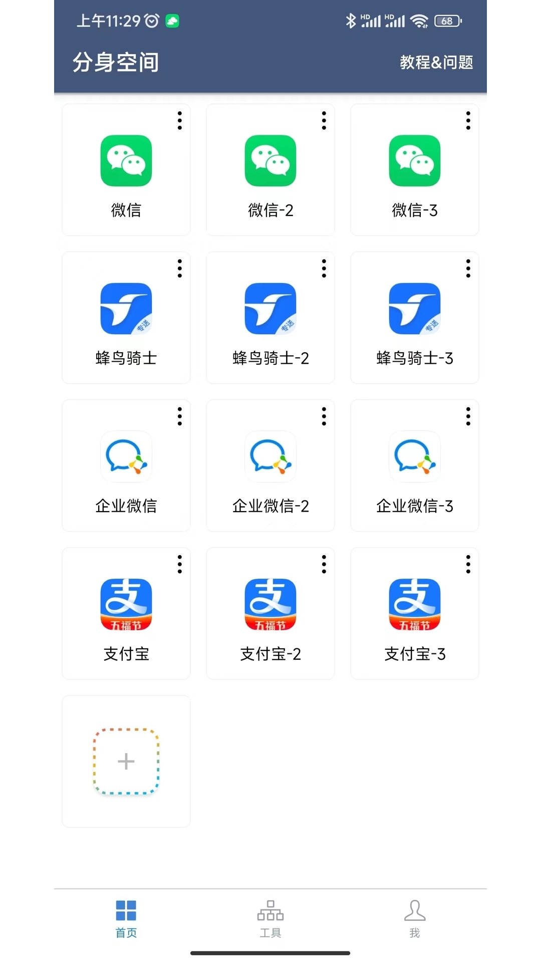 分身空间v1.9.8截图5