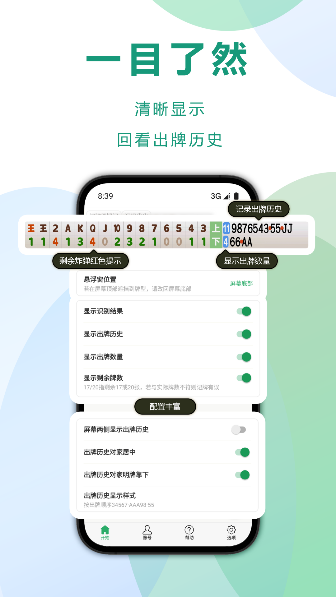 自动记牌器v6.0.2截图4